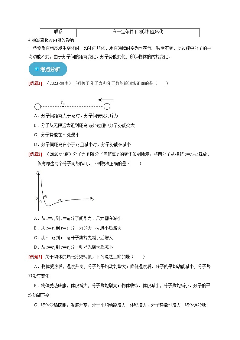 人教版高中物理选择性必修三同步讲义1.4分子动能和分子势能（2份，原卷版+解析版）03