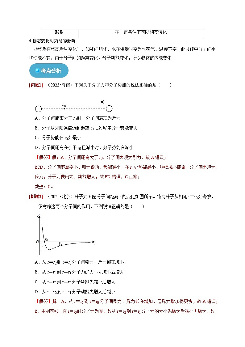 人教版高中物理选择性必修三同步讲义1.4分子动能和分子势能（2份，原卷版+解析版）03