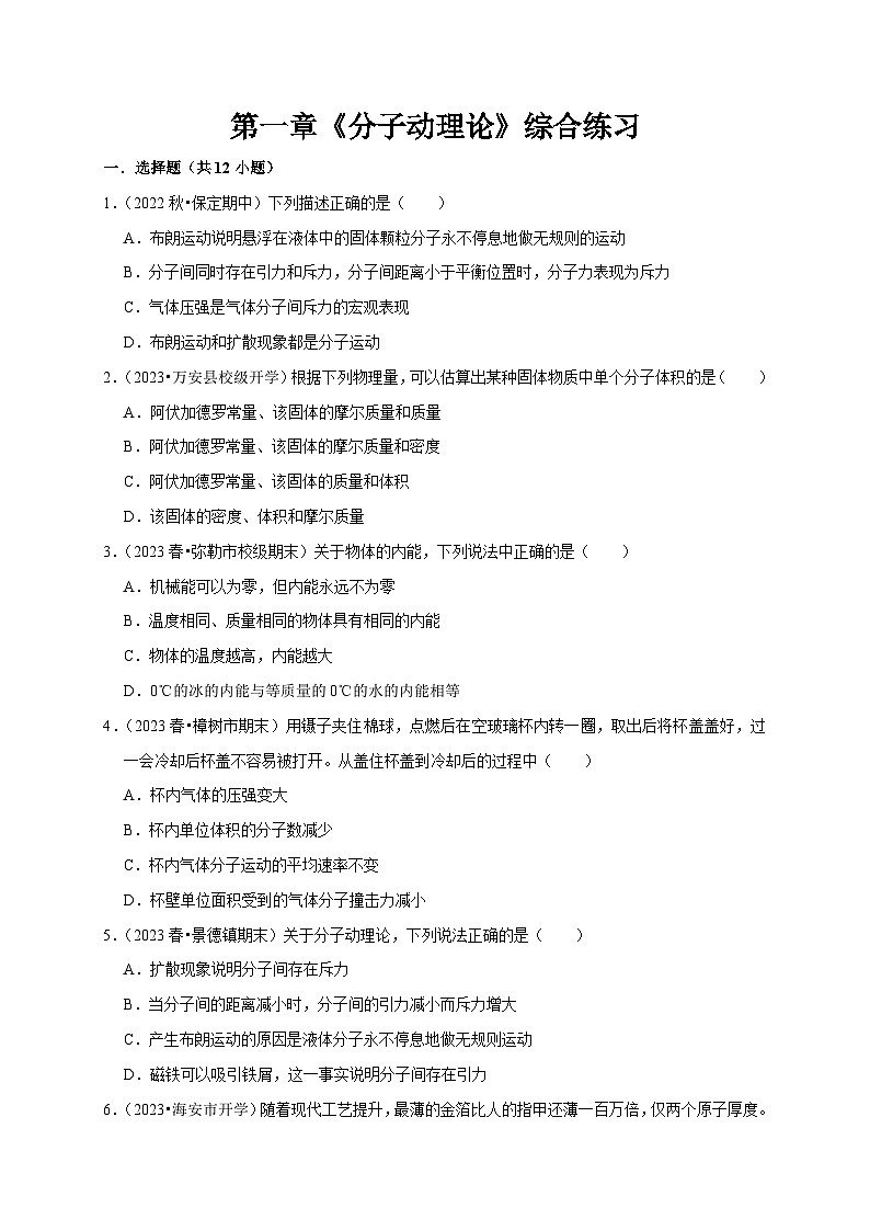 人教版高中物理选择性必修三同步讲义第一章《分子动理论》综合练习（2份，原卷版+解析版）01