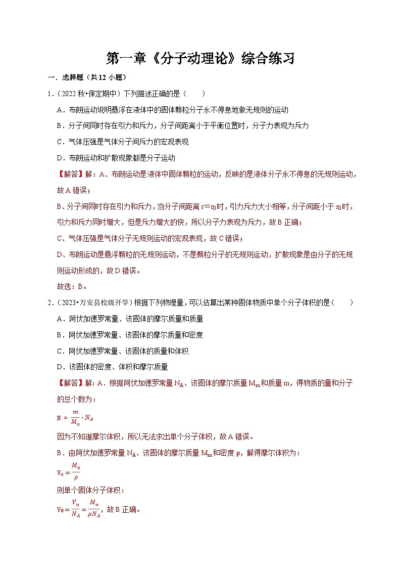 人教版高中物理选择性必修三同步讲义第一章《分子动理论》综合练习（2份，原卷版+解析版）01