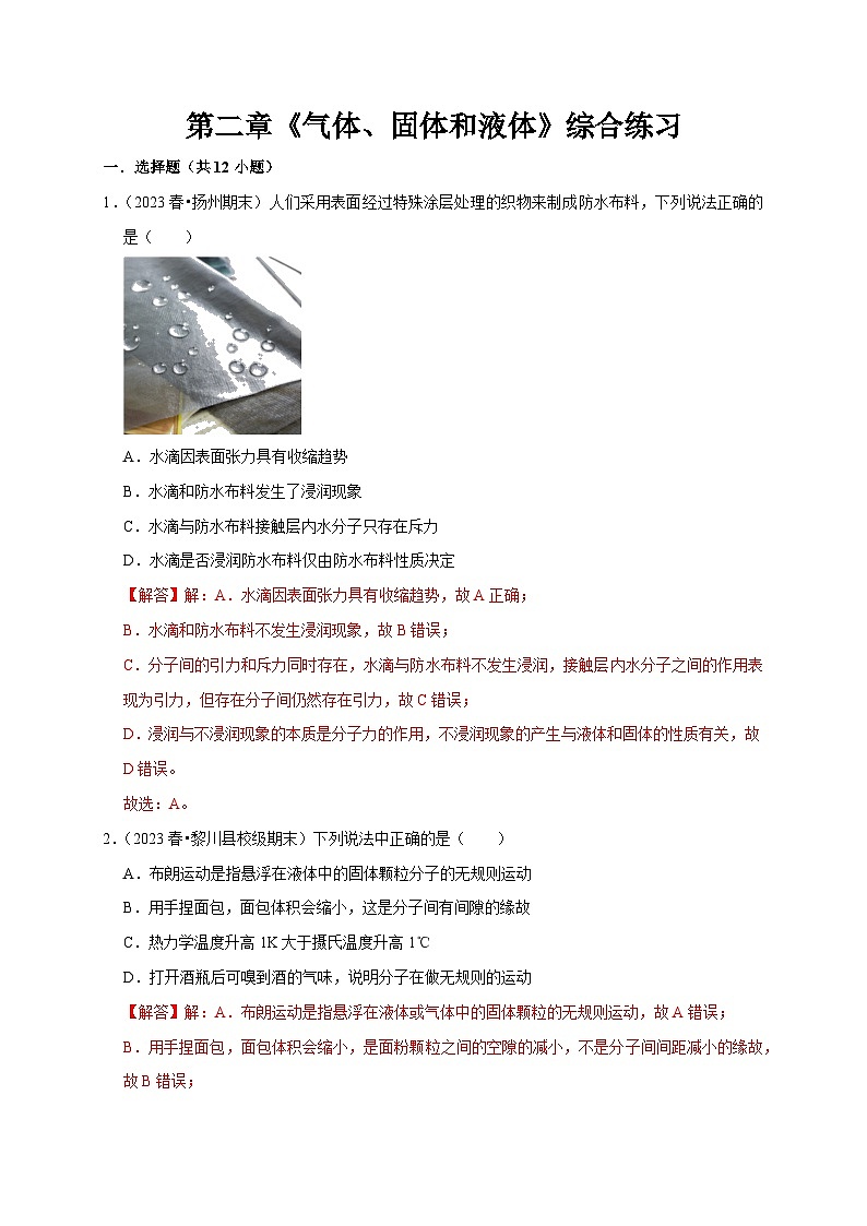 人教版高中物理选择性必修三同步讲义第二章《气体、固体和液体》综合练习（解析版）第1页