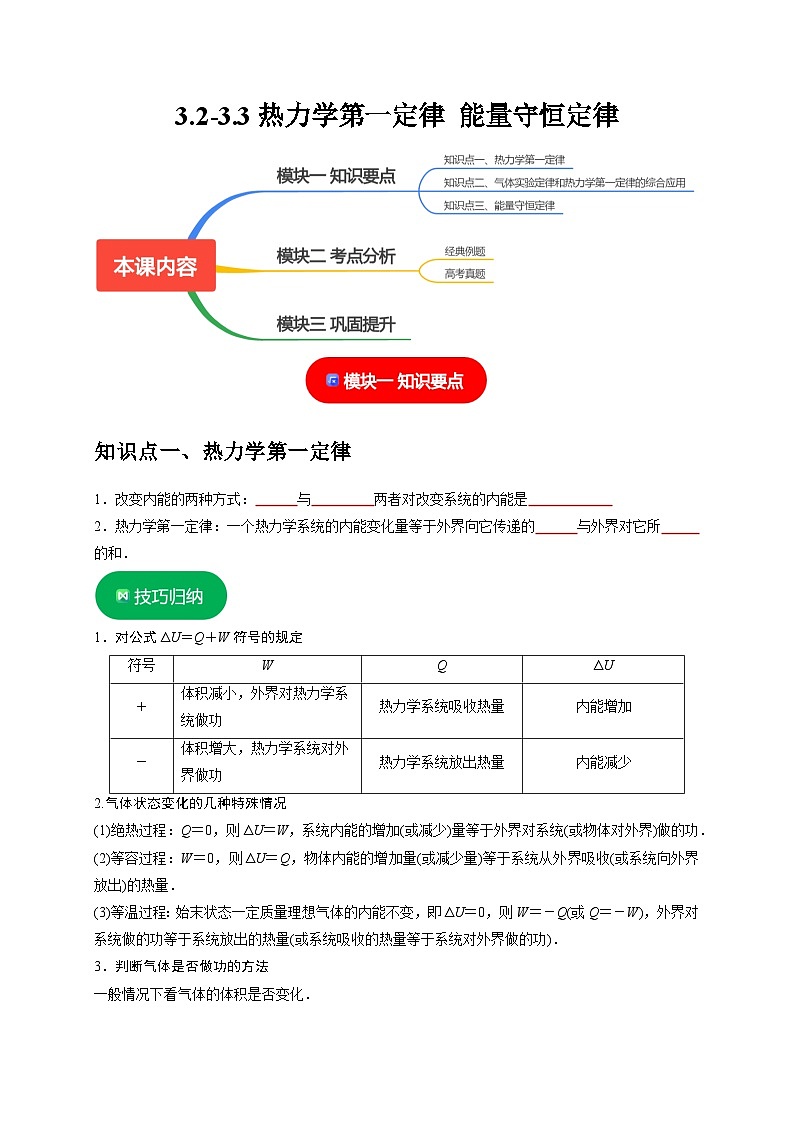 人教版高中物理选择性必修三同步讲义3.2-3.3热力学第一定律 能量守恒定律（2份，原卷版+解析版）01