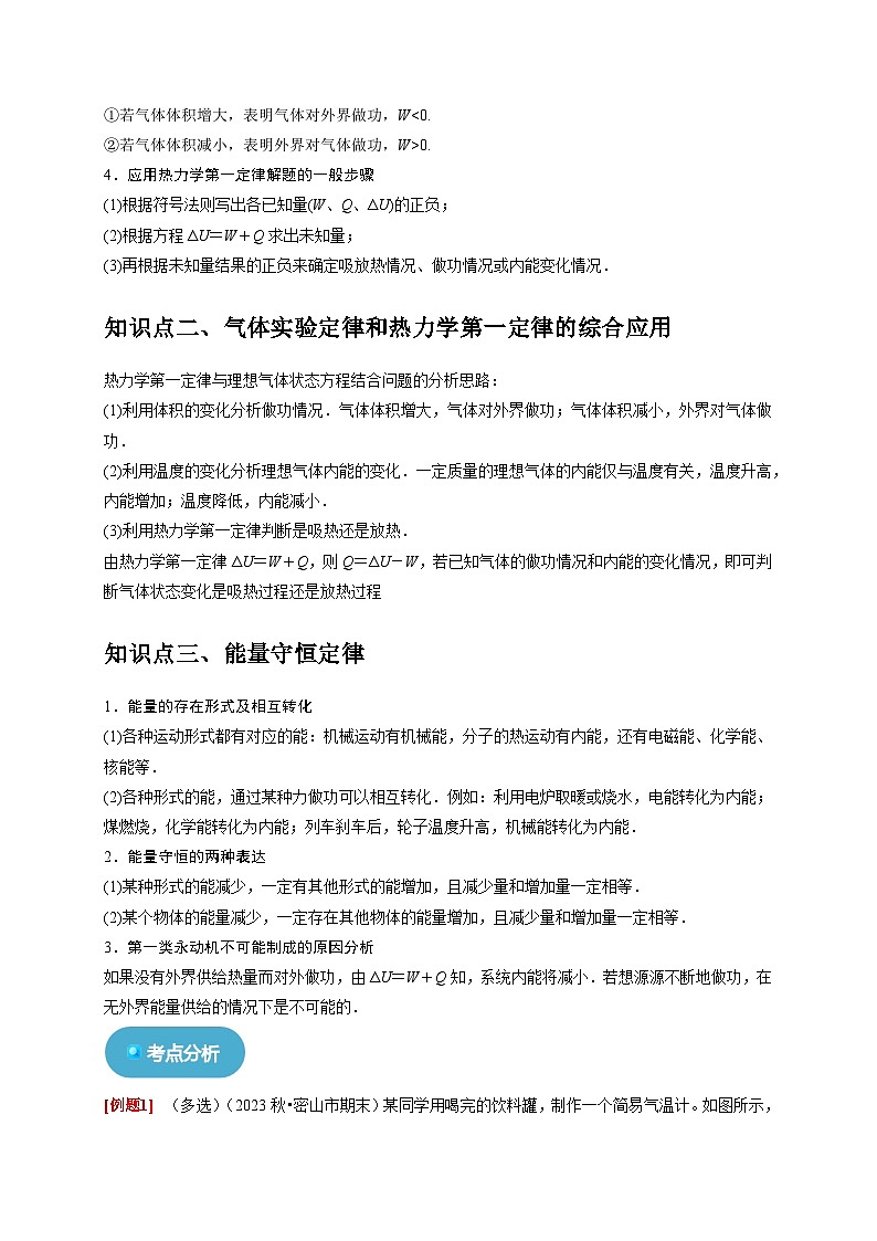 人教版高中物理选择性必修三同步讲义3.2-3.3热力学第一定律 能量守恒定律（2份，原卷版+解析版）02