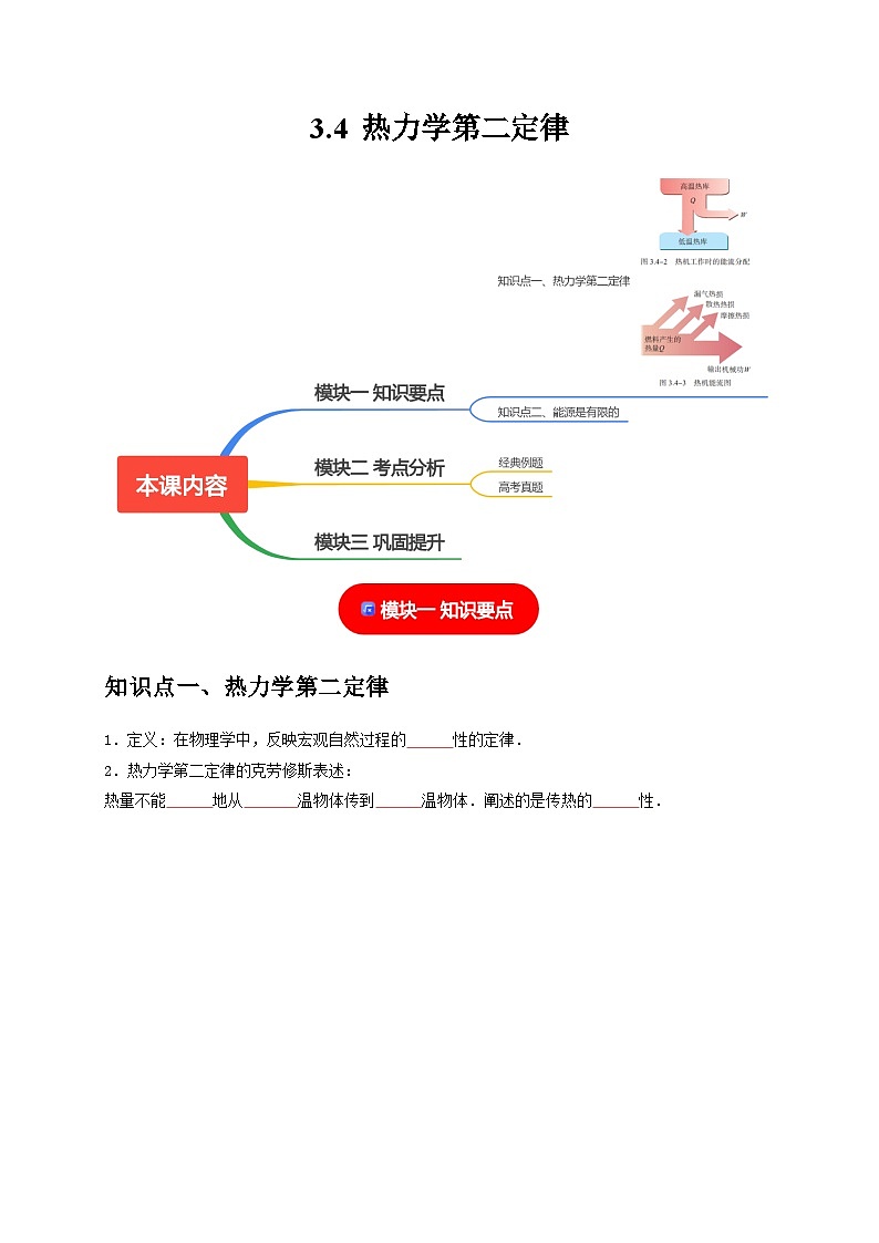 人教版高中物理选择性必修三同步讲义3.4热力学第二定律（2份，原卷版+解析版）01