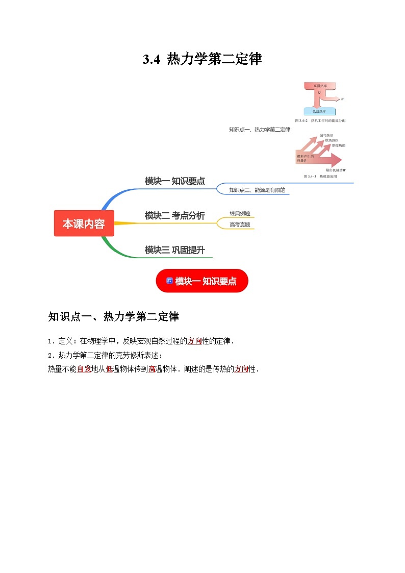 人教版高中物理选择性必修三同步讲义3.4热力学第二定律（2份，原卷版+解析版）01