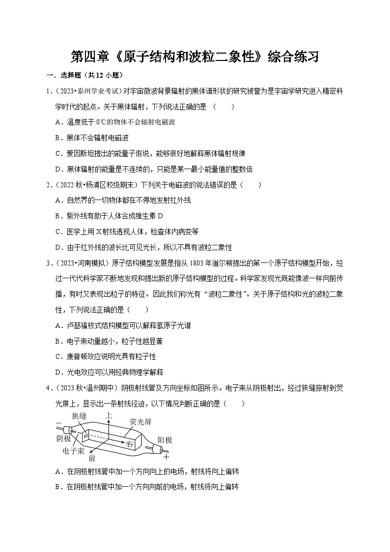 人教版高中物理选择性必修三同步讲义第四章《原子结构和波粒二象性》综合练习（原卷版）第1页
