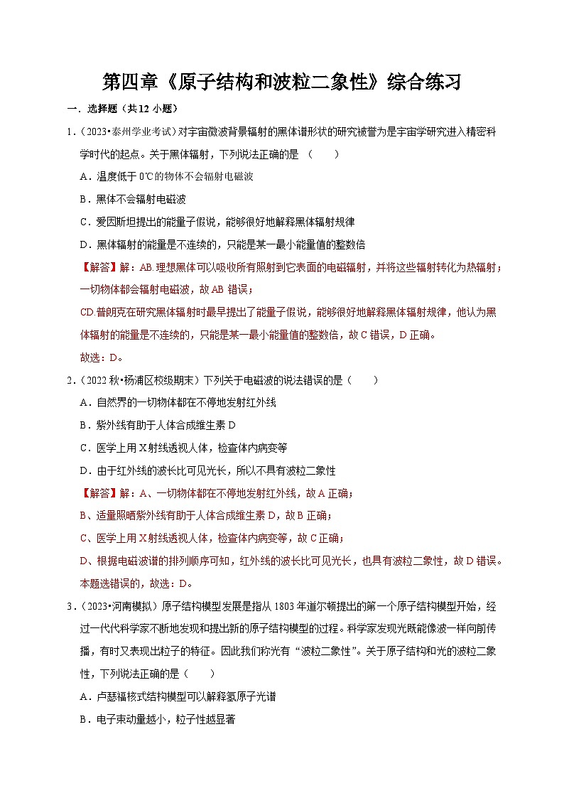 人教版高中物理选择性必修三同步讲义第四章《原子结构和波粒二象性》综合练习（解析版）第1页