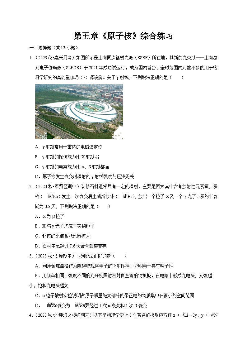人教版高中物理选择性必修三同步讲义第五章《原子核》综合练习（2份，原卷版+解析版）01
