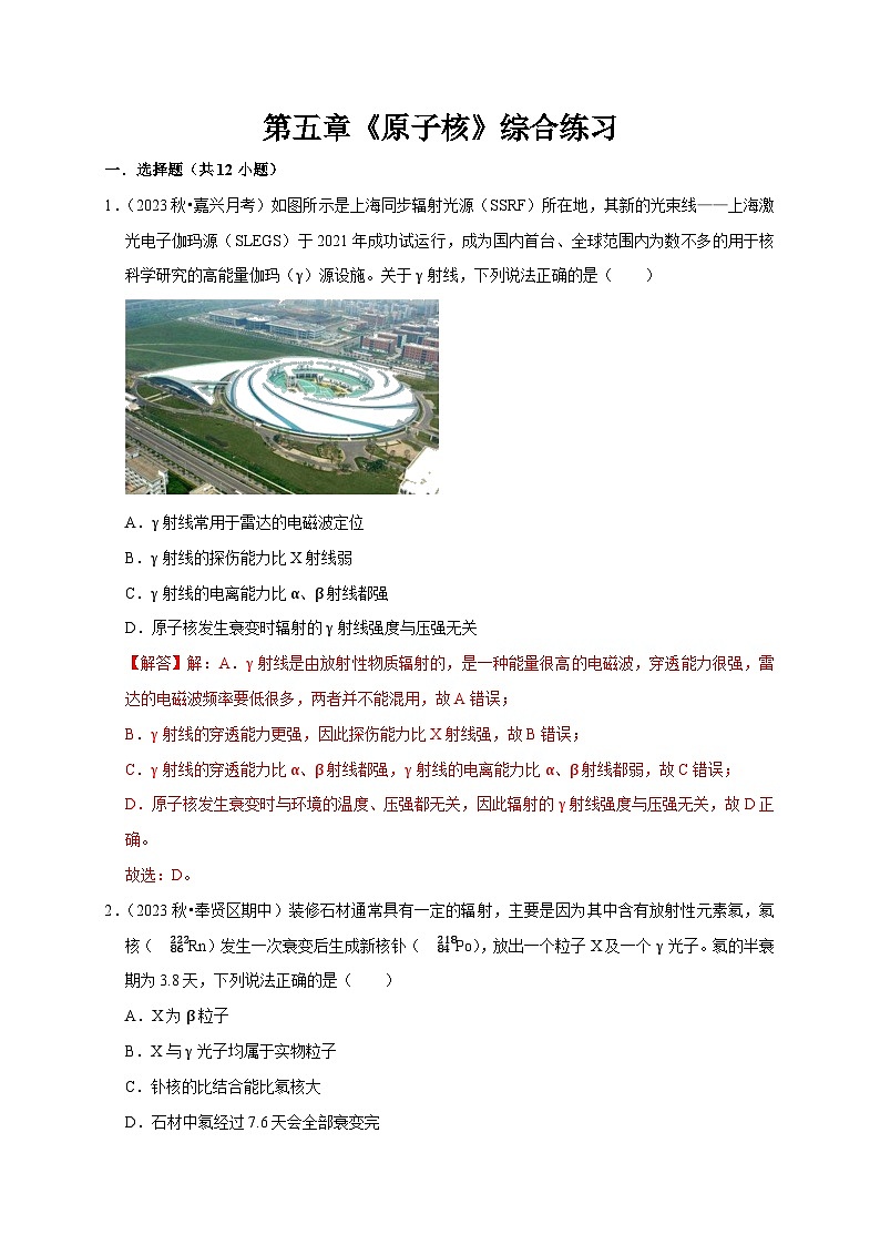 人教版高中物理选择性必修三同步讲义第五章《原子核》综合练习（2份，原卷版+解析版）01