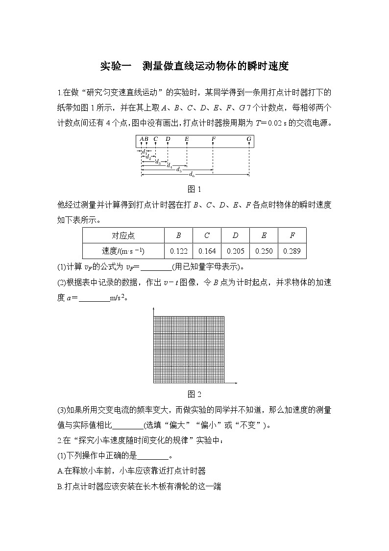 【高考物理】一轮复习1、实验一　测量做直线运动物体的瞬时速度-学案第1页