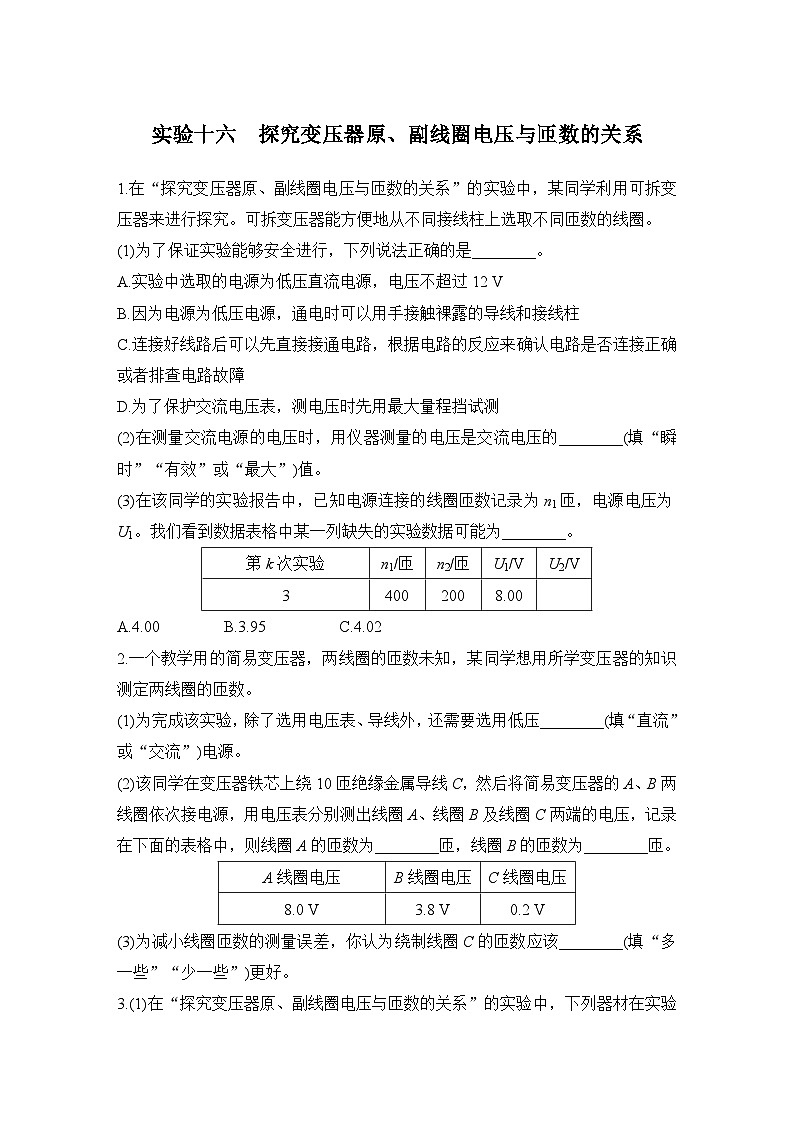 【高考物理】一轮复习16、实验十六　探究变压器原、副线圈电压与匝数的关系-学案第1页