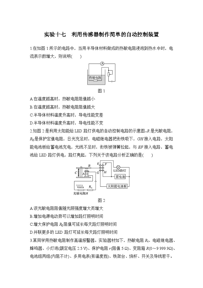 【高考物理】一轮复习17、实验十七　利用传感器制作简单的自动控制装置-学案第1页