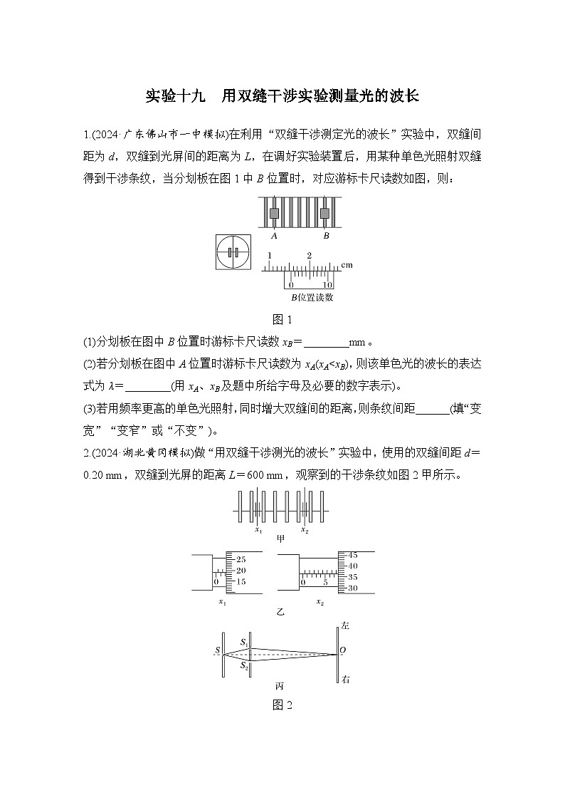【高考物理】一轮复习19、实验十九　用双缝干涉实验测量光的波长-学案01
