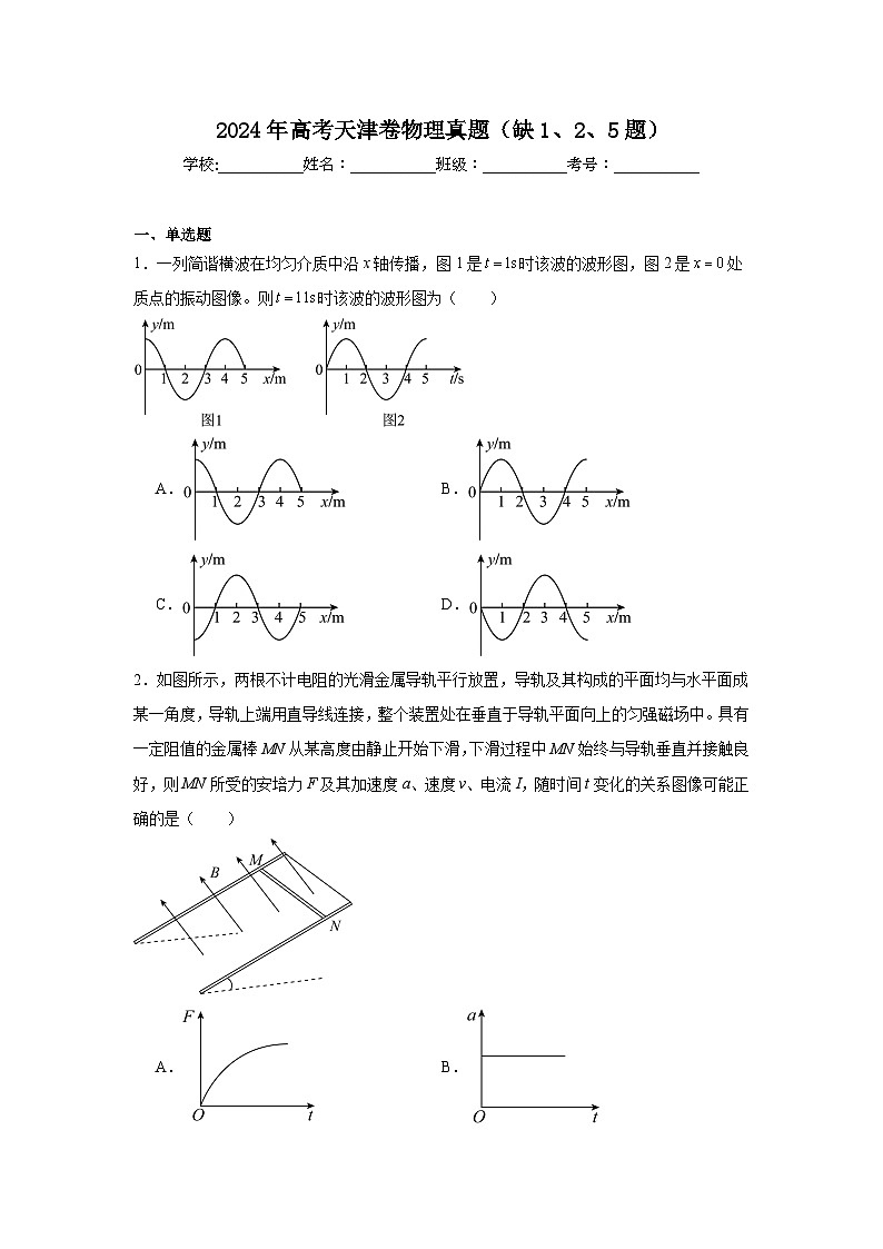 2024年高考天津卷物理真题（缺1、2、5题）第1页