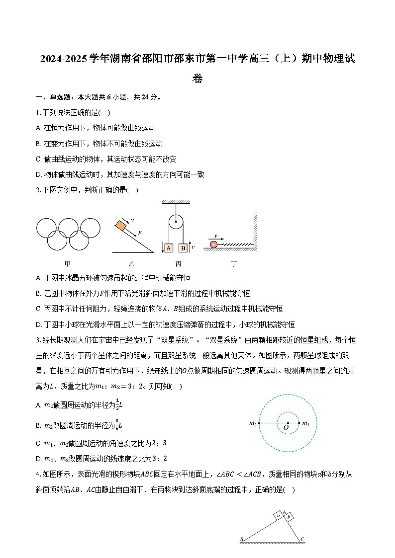 2024-2025学年湖南省邵阳市邵东市第一中学高三（上）期中物理试卷（含答案）第1页