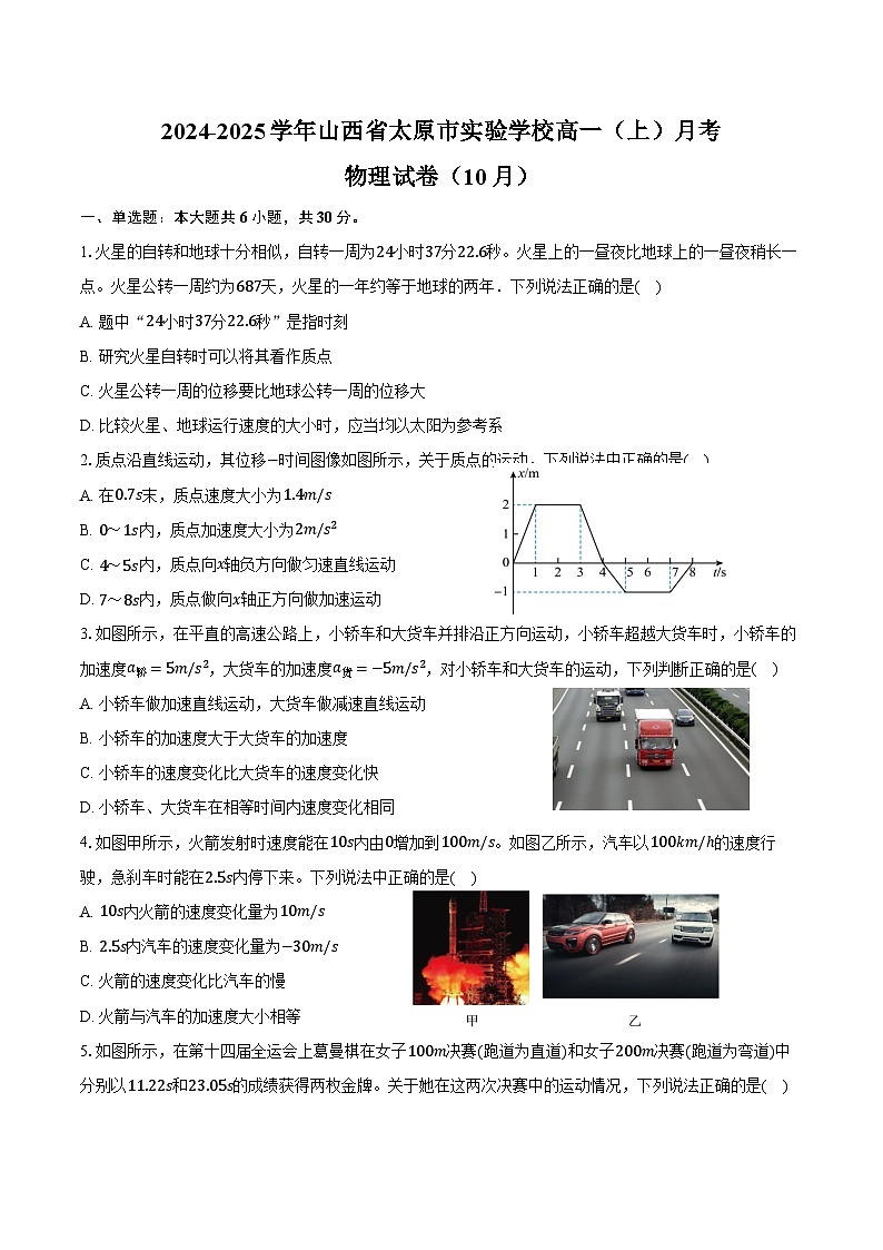 2024-2025学年山西省太原市实验学校高一（上）月考物理试卷（10月）（含答案）第1页
