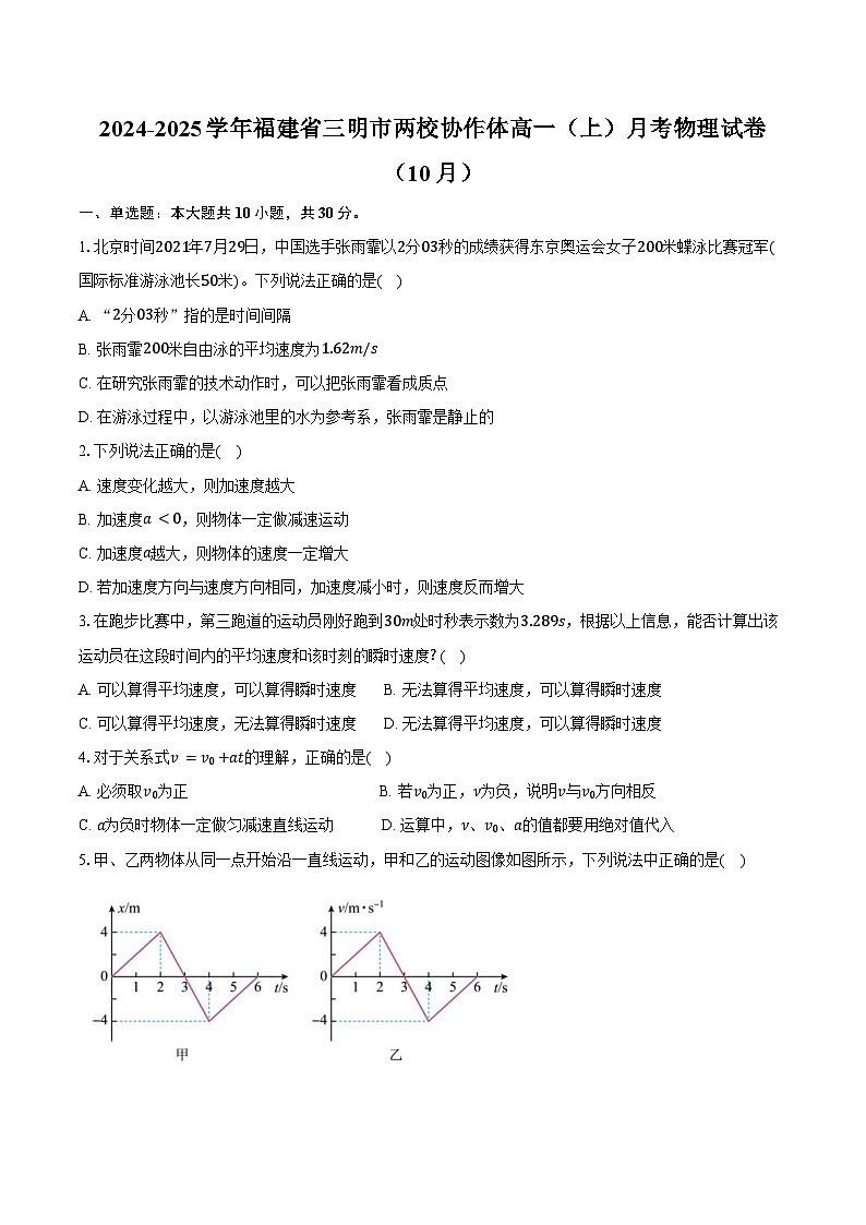 2024-2025学年福建省三明市两校协作体高一（上）月考物理试卷（10月）（含答案）第1页