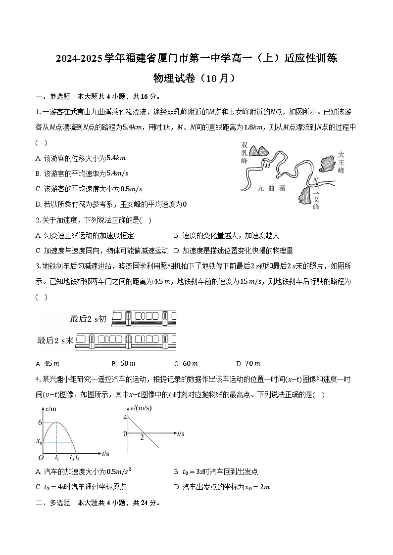 2024-2025学年福建省厦门市第一中学高一（上）适应性训练物理试卷（10月）（含答案）第1页