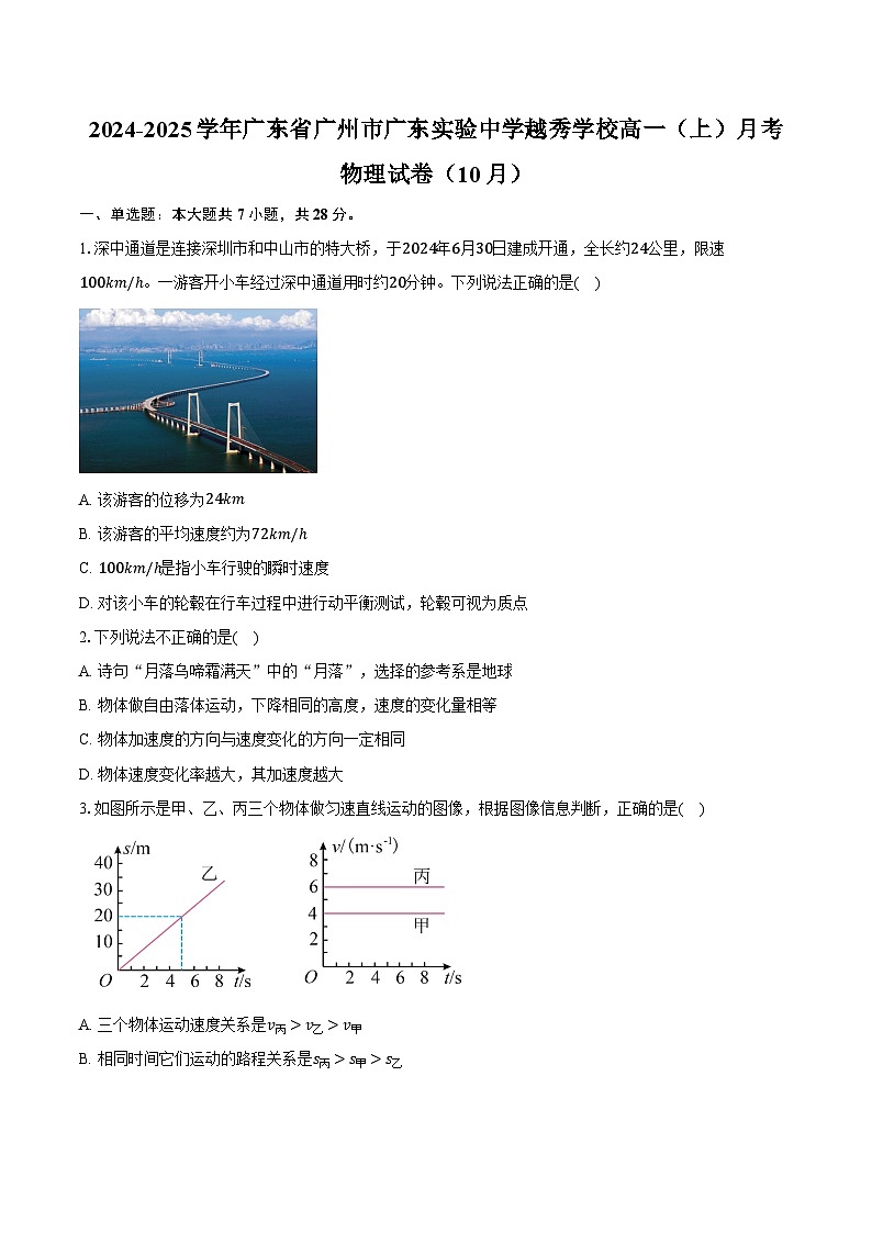 2024-2025学年广东省广州市广东实验中学越秀学校高一（上）月考物理试卷（10月）（含答案）01