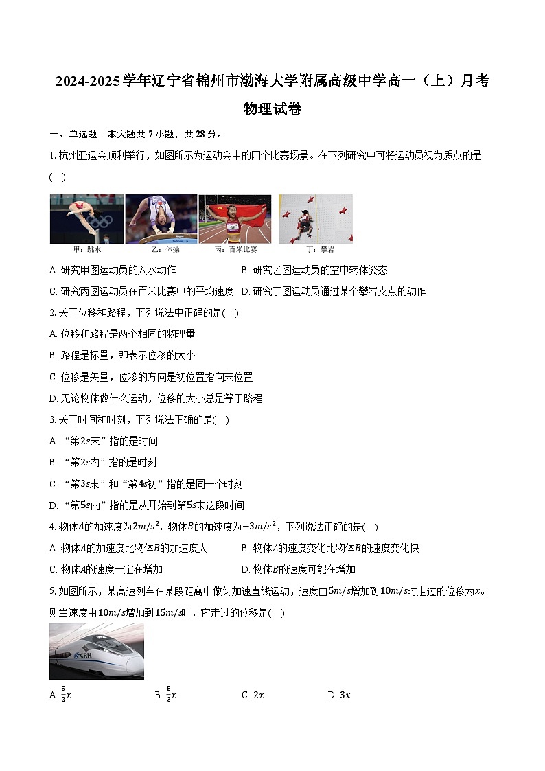 2024-2025学年辽宁省锦州市渤海大学附属高级中学高一（上）月考物理试卷（含答案）第1页