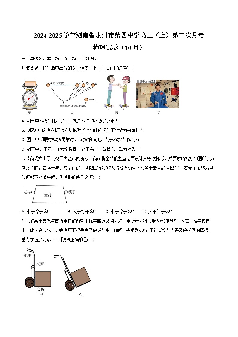2024-2025学年湖南省永州市第四中学高三（上）第二次月考物理试卷（10月）（含答案）第1页