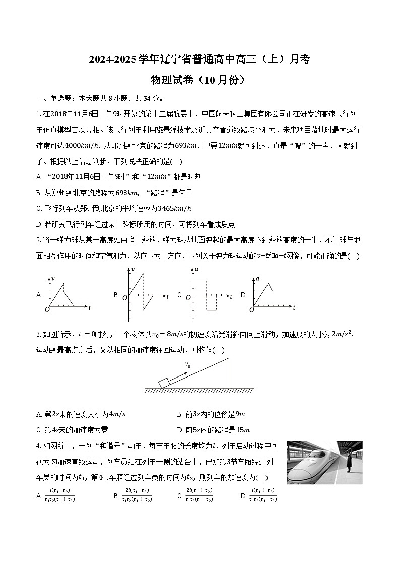 2024-2025学年辽宁省普通高中高三（上）月考物理试卷（10月份）（含答案）第1页