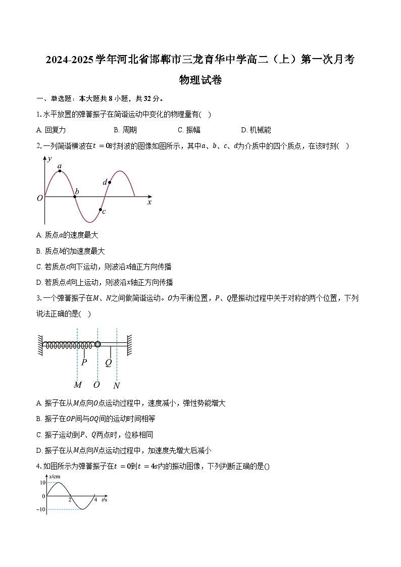 2024-2025学年河北省邯郸市三龙育华中学高二（上）第一次月考物理试卷（含答案）第1页