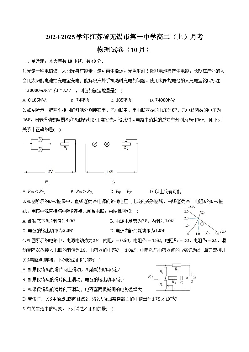 2024-2025学年江苏省无锡市第一中学高二（上）月考物理试卷（10月）（含答案）第1页