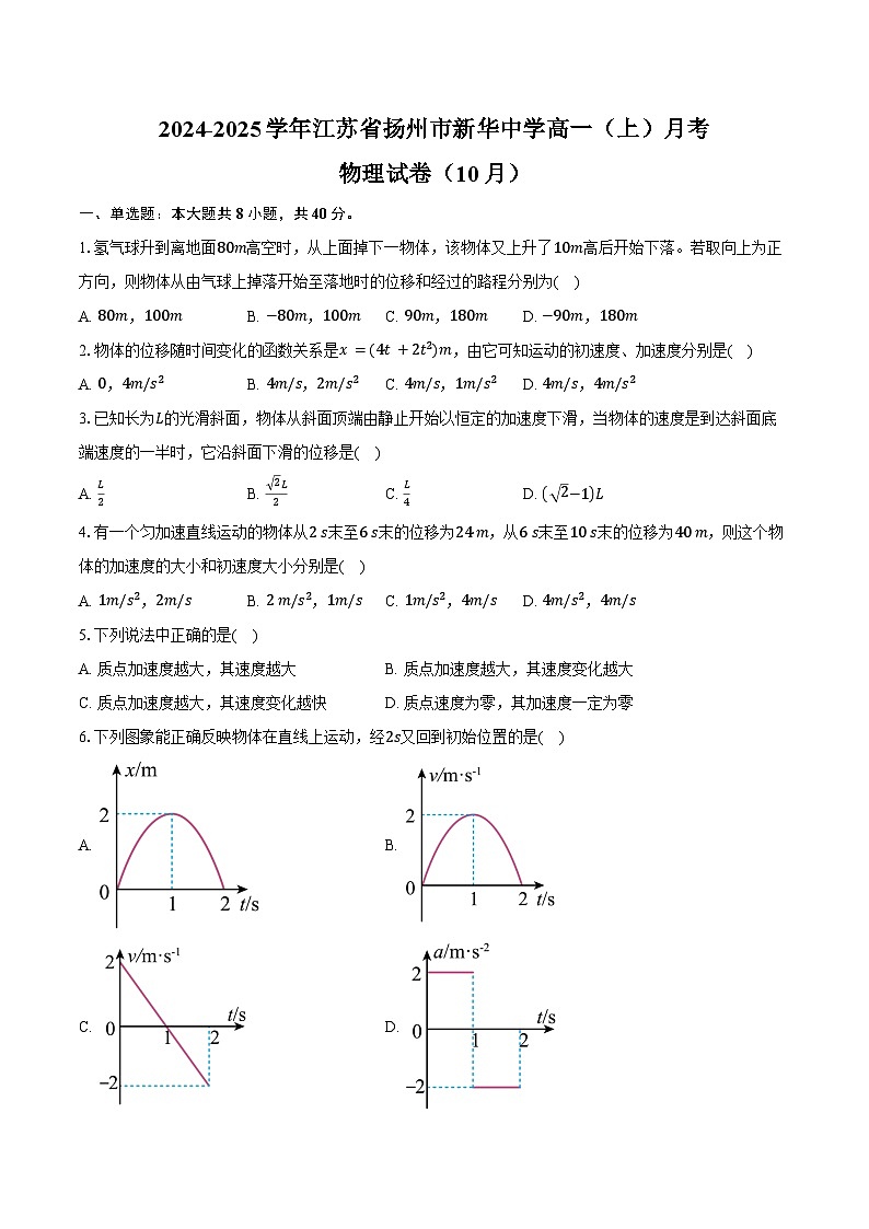 2024-2025学年江苏省扬州市新华中学高一（上）月考物理试卷（10月）（含答案）第1页