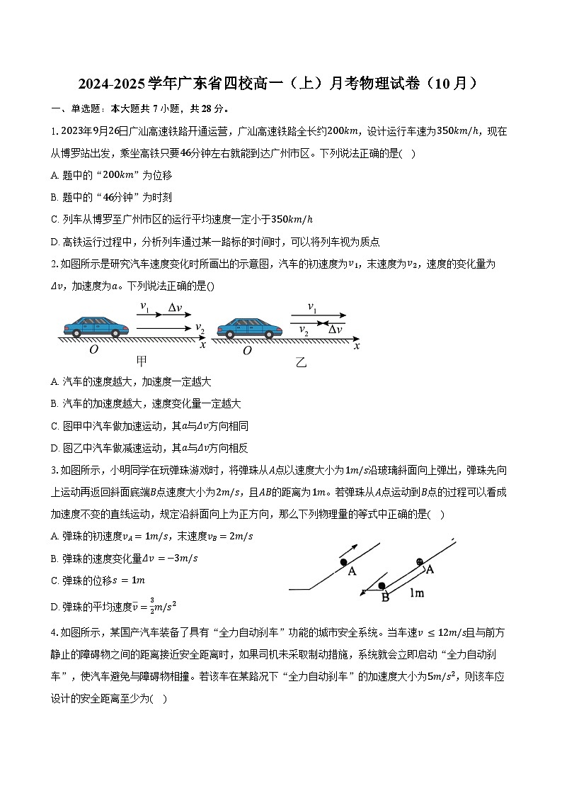 2024-2025学年广东省四校高一（上）月考物理试卷（10月）（含答案）第1页