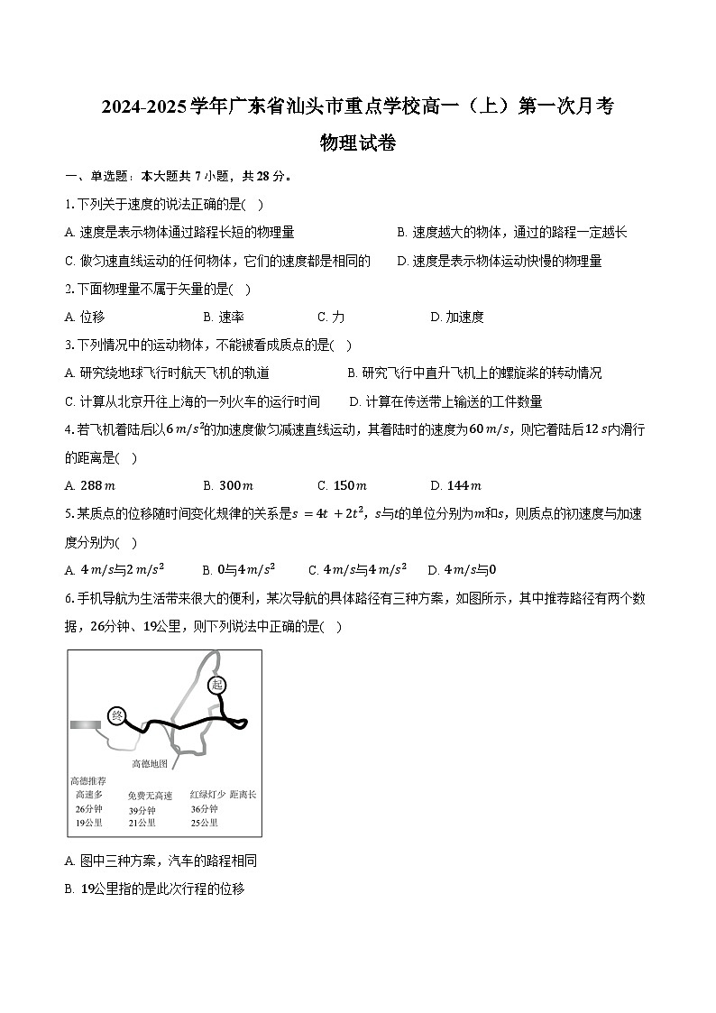 2024-2025学年广东省汕头市重点学校高一（上）第一次月考物理试卷（含答案）第1页