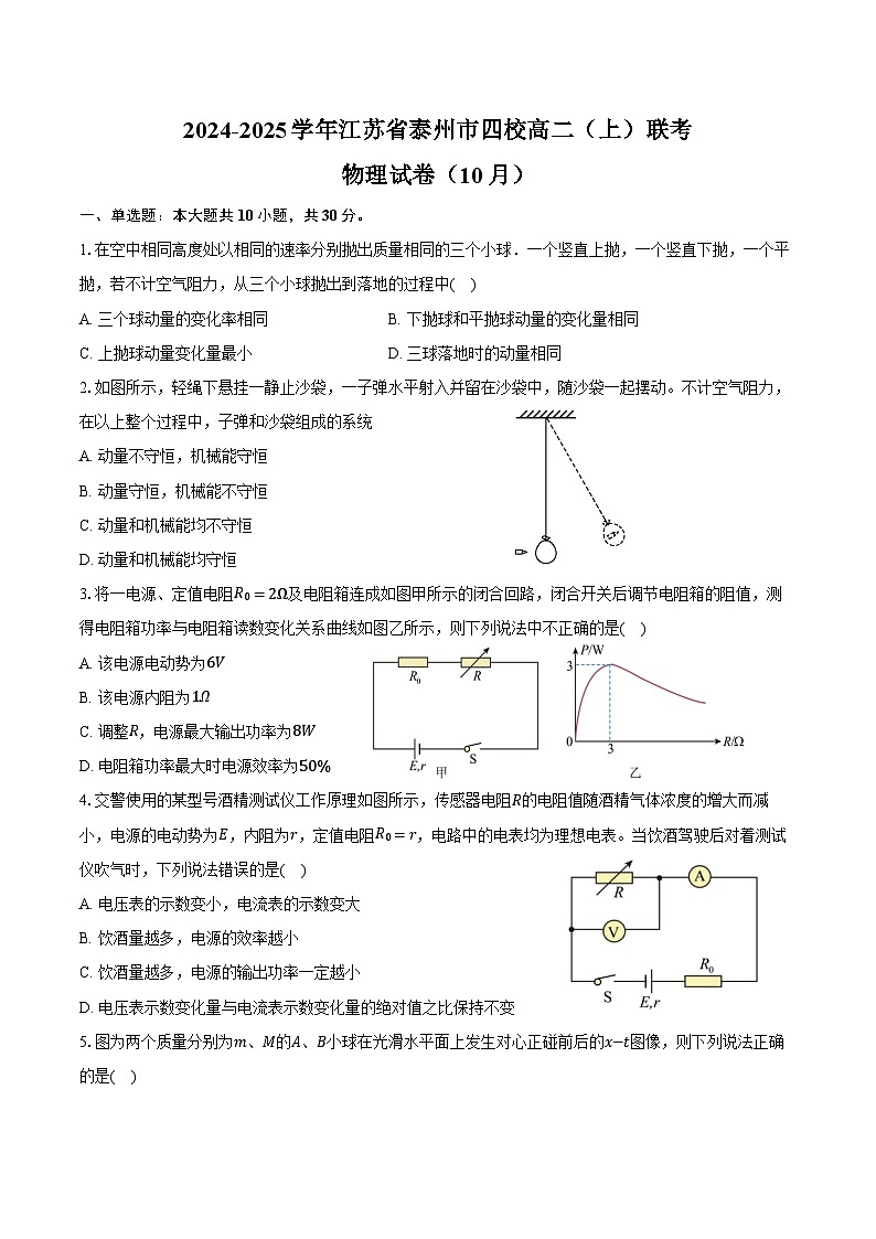 2024-2025学年江苏省泰州市四校高二（上）联考物理试卷（10月）（含答案）第1页