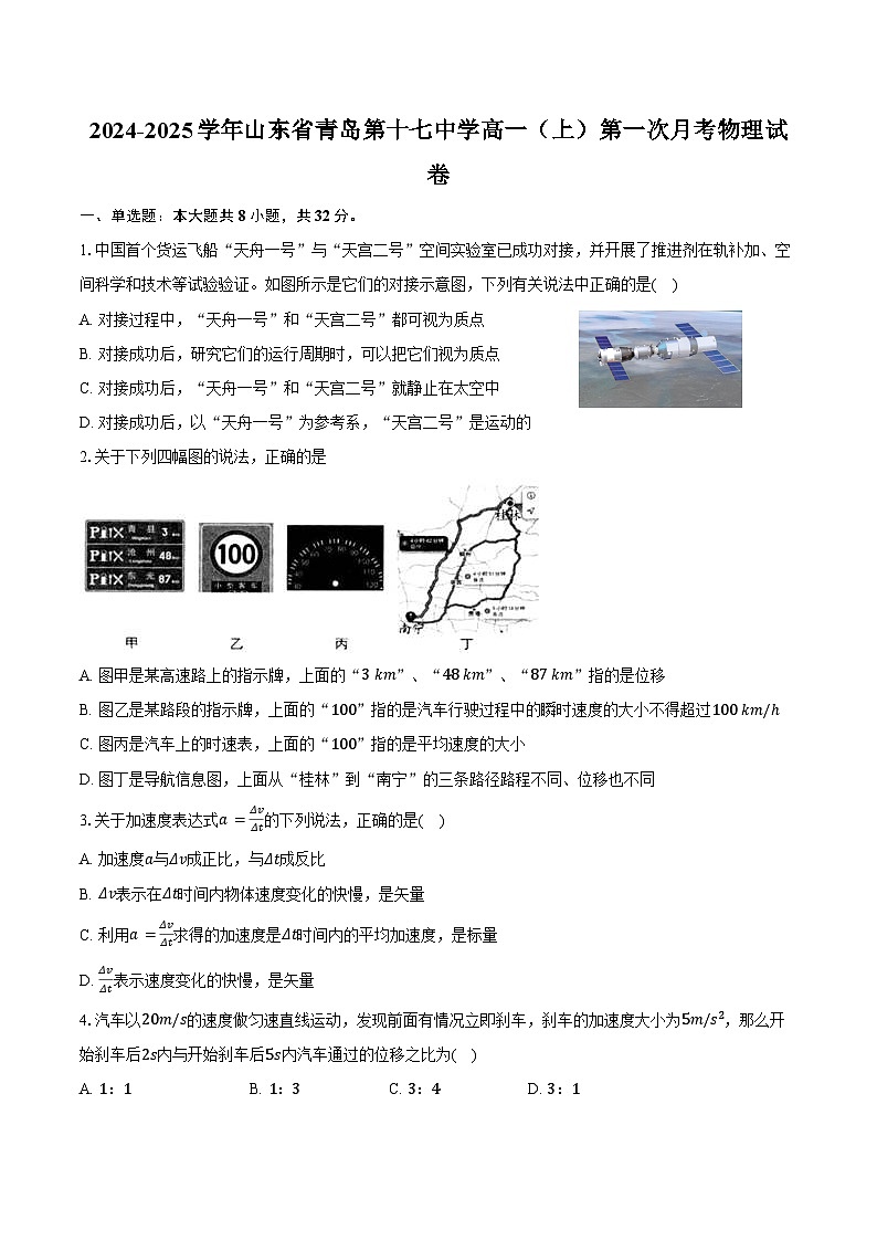 2024-2025学年山东省青岛第十七中学高一（上）第一次月考物理试卷（含答案）第1页