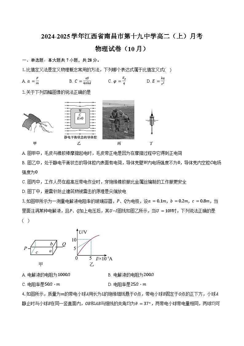 2024-2025学年江西省南昌市第十九中学高二（上）月考物理试卷（10月）（含答案）第1页