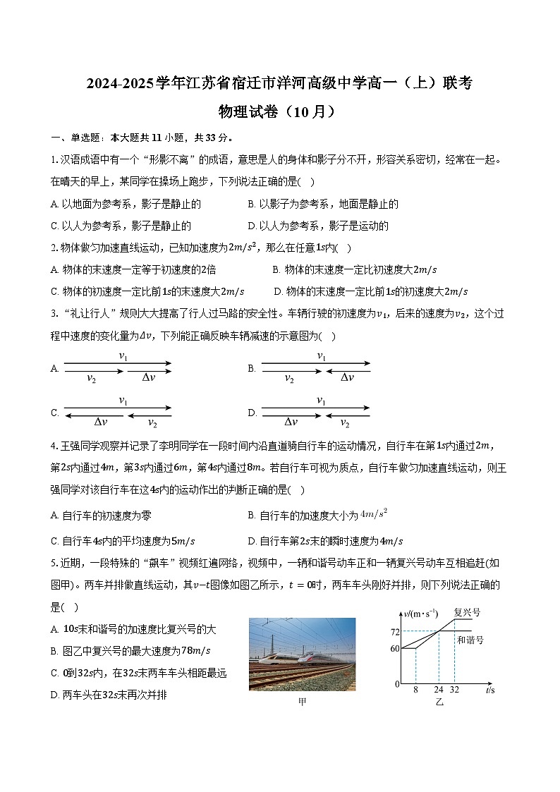 2024-2025学年江苏省宿迁市洋河高级中学高一（上）联考物理试卷（10月）（含答案）01