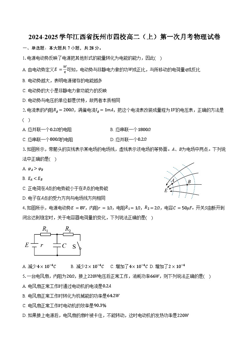 2024-2025学年江西省抚州市四校高二（上）第一次月考物理试卷（含答案）第1页