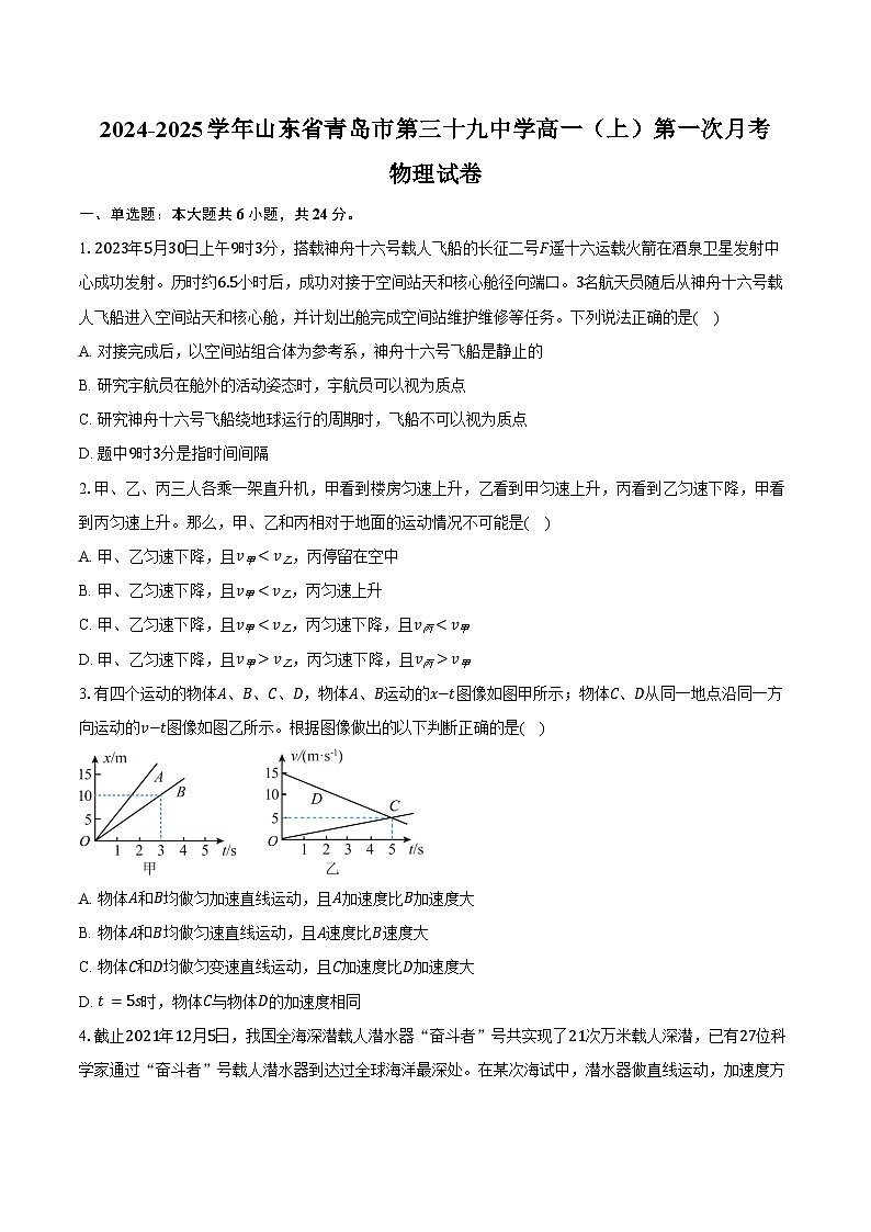 2024-2025学年山东省青岛市第三十九中学高一（上）第一次月考物理试卷（含答案）第1页