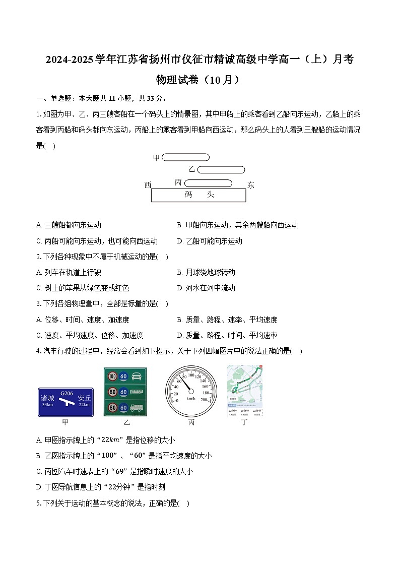 2024-2025学年江苏省扬州市仪征市精诚高级中学高一（上）月考物理试卷（10月）（含答案）01