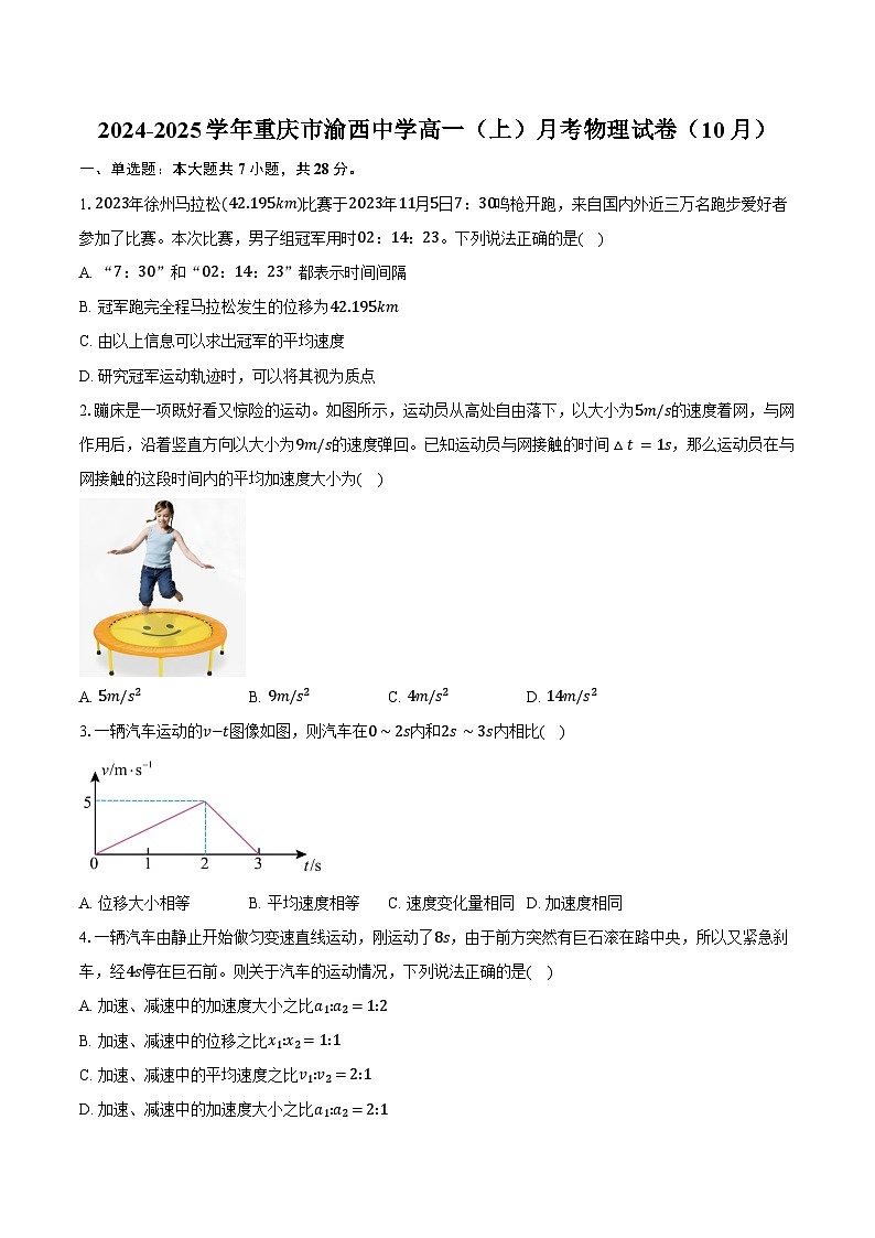 2024-2025学年重庆市渝西中学高一（上）月考物理试卷（10月）（含答案）01