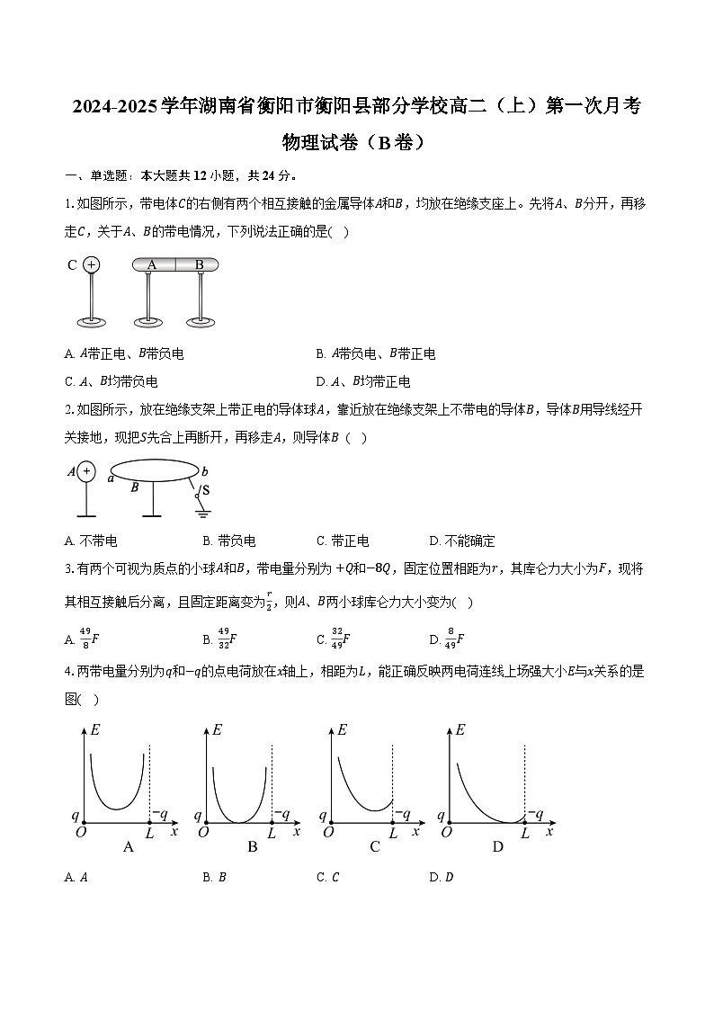 2024-2025学年湖南省衡阳市衡阳县部分学校高二（上）第一次月考物理试卷（B卷）（含答案）第1页