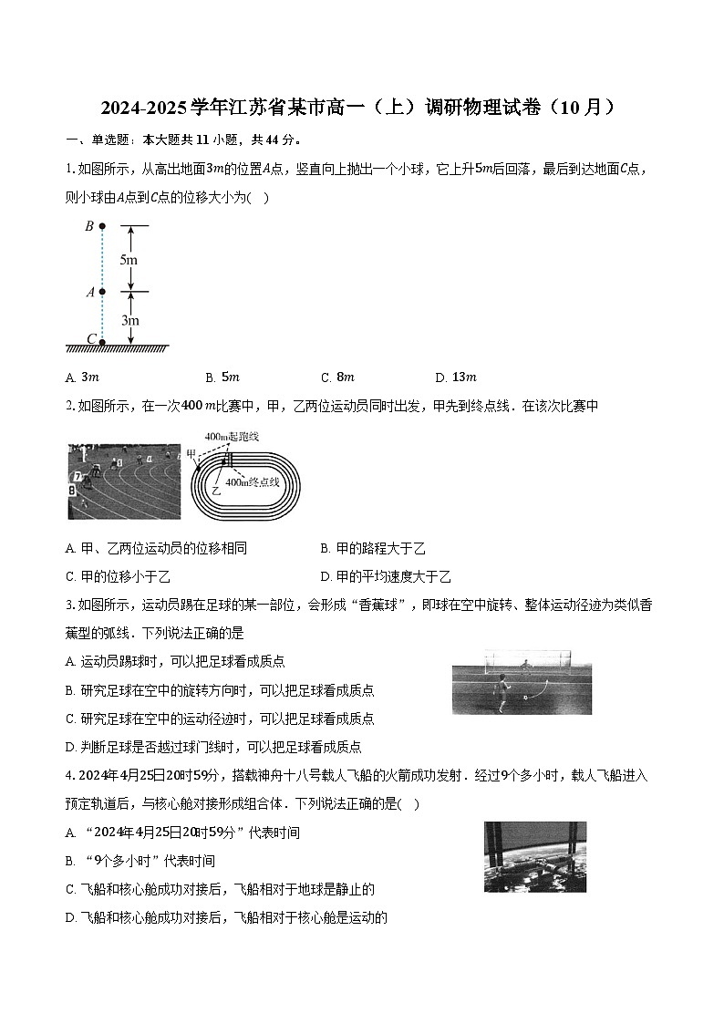 2024-2025学年江苏省某市高一（上）调研物理试卷（10月）（含答案）01