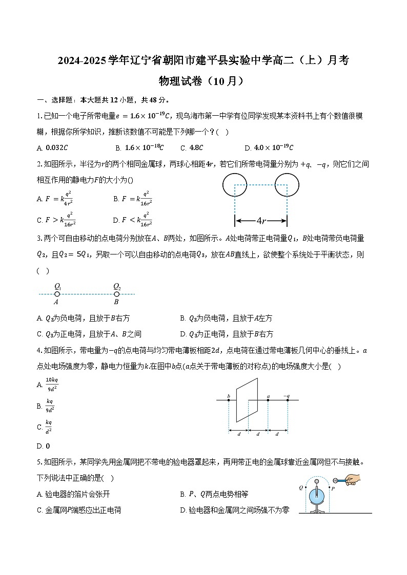 2024-2025学年辽宁省朝阳市建平县实验中学高二（上）月考物理试卷（10月）（含答案）01