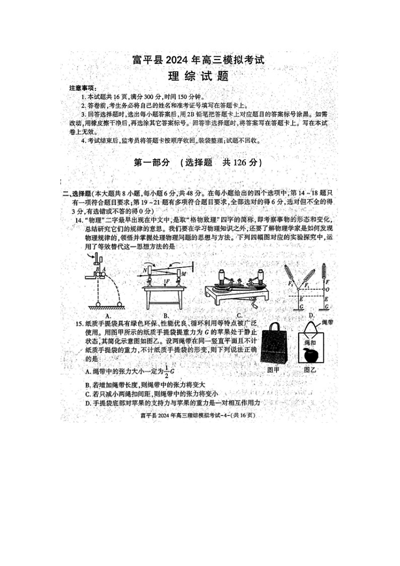 陕西省渭南市富平县2024届高三下学期二模物理试卷第1页