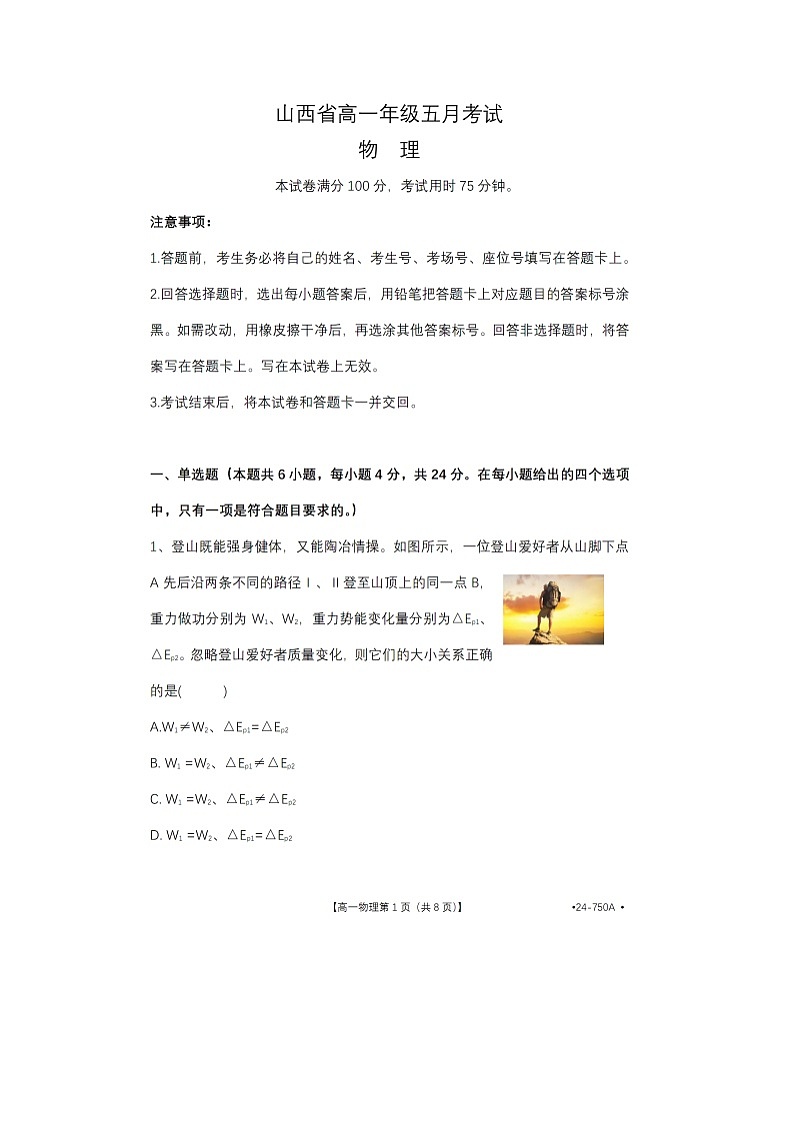 山西省吕梁市六校2023-2024学年高一下学期第二次月考联考物理试卷第1页