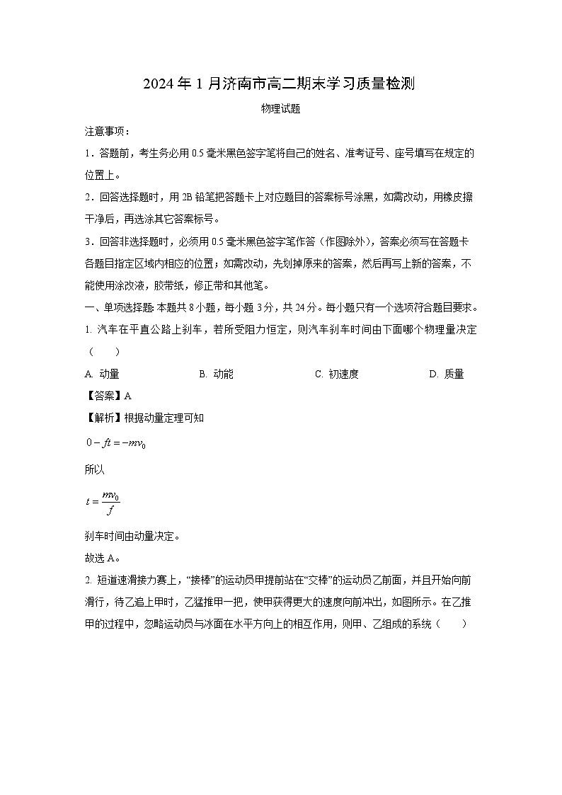 山东省济南市2023-2024学年高二上学期1月期末考试物理试卷(解析版)第1页
