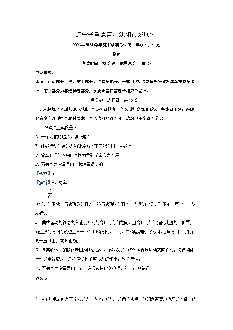辽宁省重点高中沈阳市郊联体2023-2024学年高一下学期4月月考物理试卷(解析版)第1页