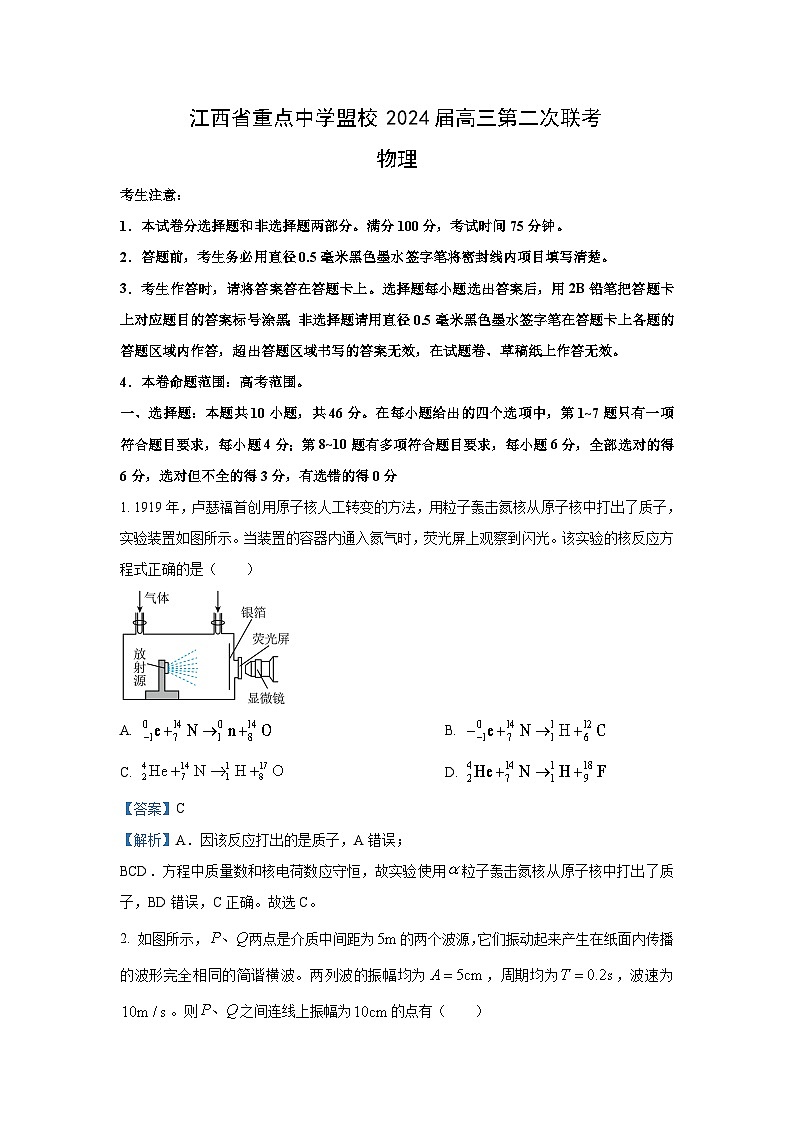江西省重点中学盟校2024届高三下学期第二次联考(二模)物理试卷(解析版)第1页