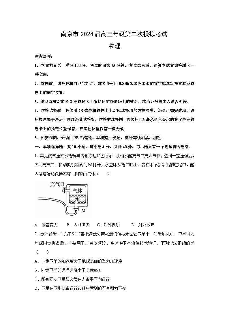 江苏省南京市2024届高三下学期第二次模拟考试物理试卷第1页