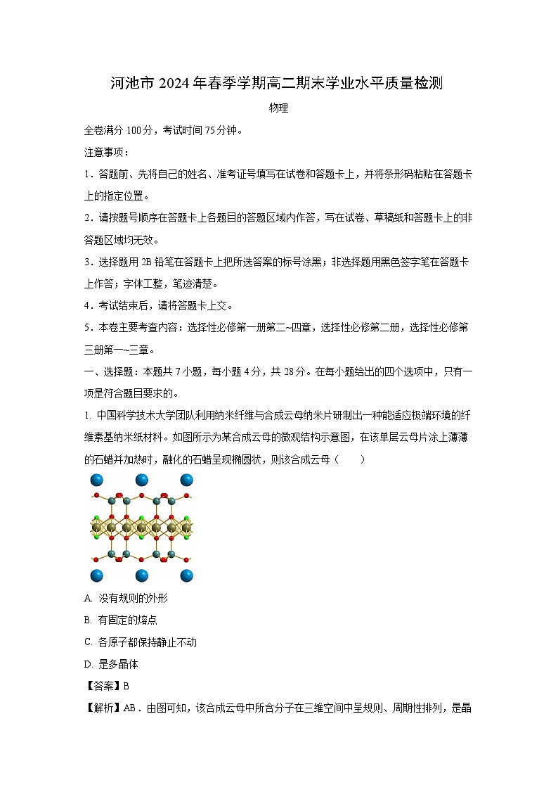 广西壮族自治区河池市2023-2024学年高二下学期7月期末物理试卷(解析版)第1页