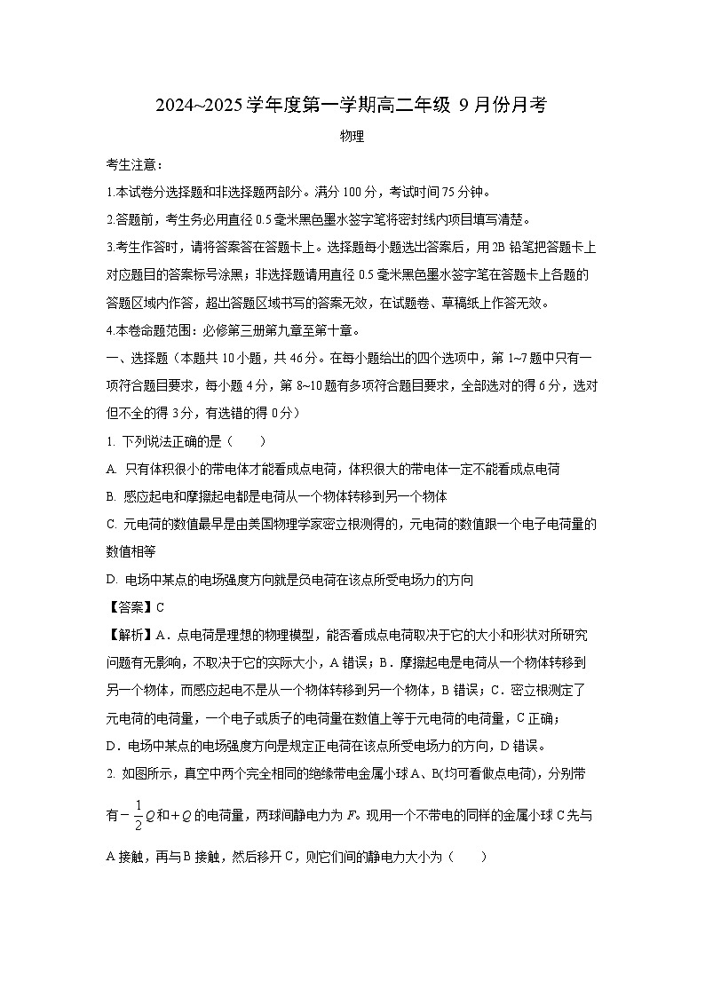 河北省沧州市2024-2025学年高二上学期9月月考物理试卷(解析版)第1页